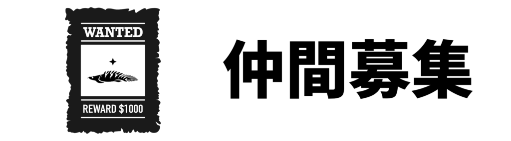 仲間募集