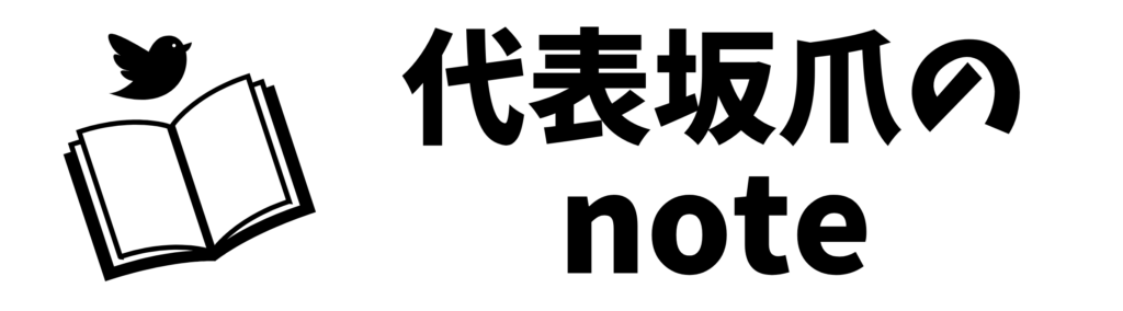 代表坂爪のnote