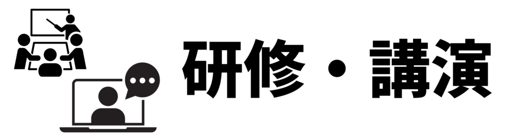 研修・講演