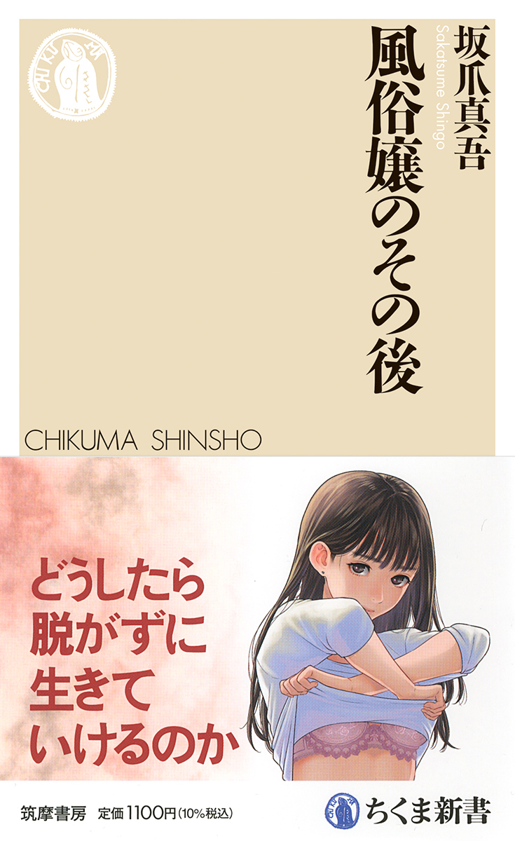 新刊『風俗嬢のその後』（ちくま新書）、予約開始！