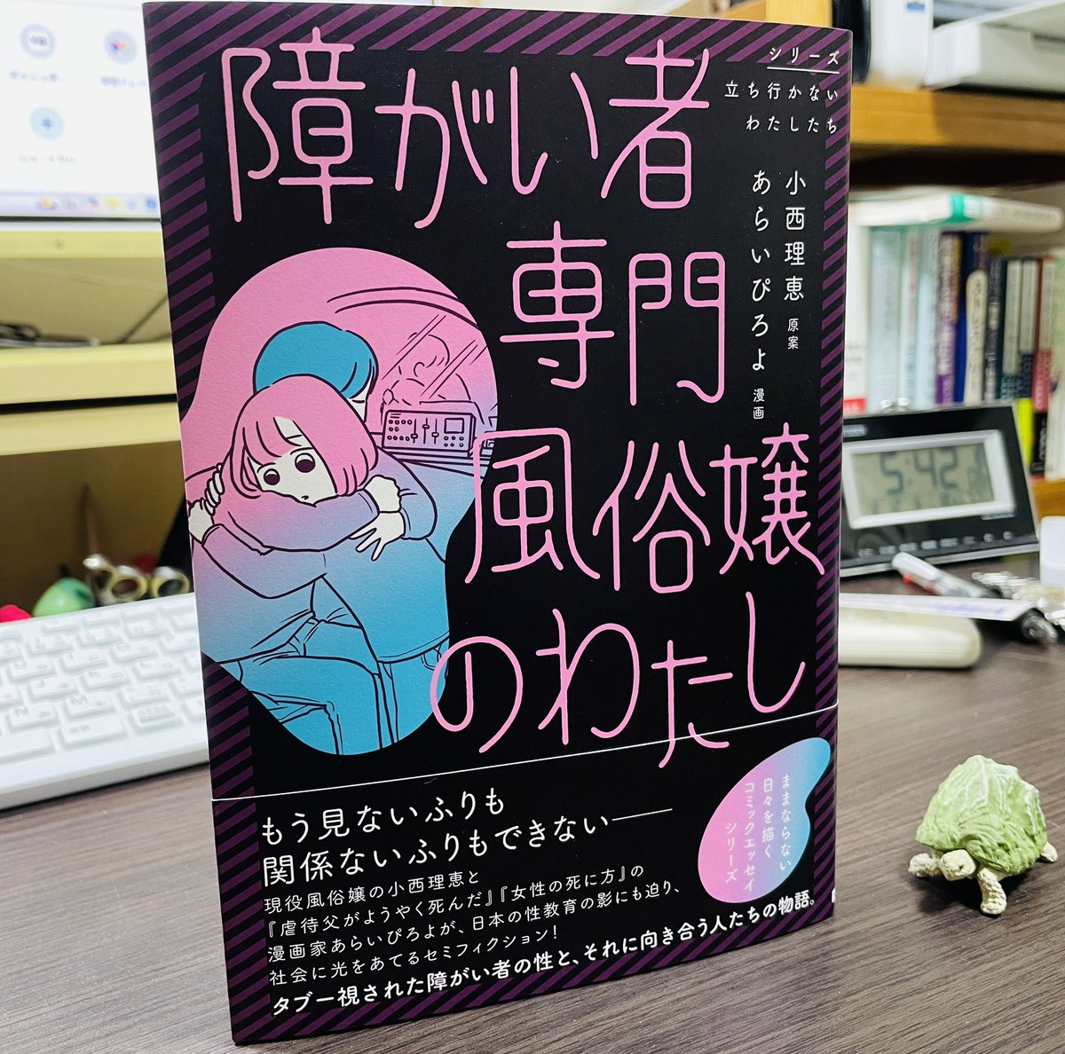 『障がい者専門風俗嬢のわたし』（小西理恵原案・あらいぴろよ漫画）の解説文を書きました