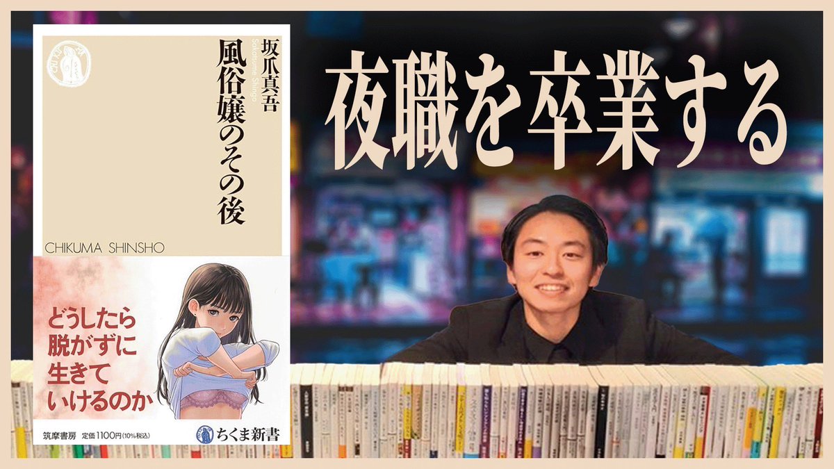 『新書といっしょ』生配信にて、『風俗嬢のその後』が紹介