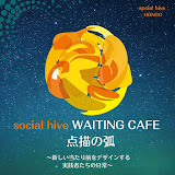 【Podcast＆YouTube】「social hive WAITNG CAFE 点描の弧」に出演
