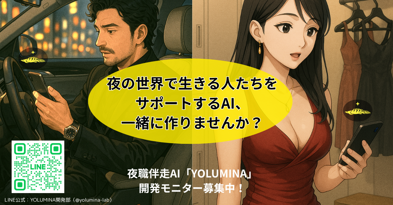 AI開発にモニターとして協力してくださる夜職従事者（水商売・風俗）募集！