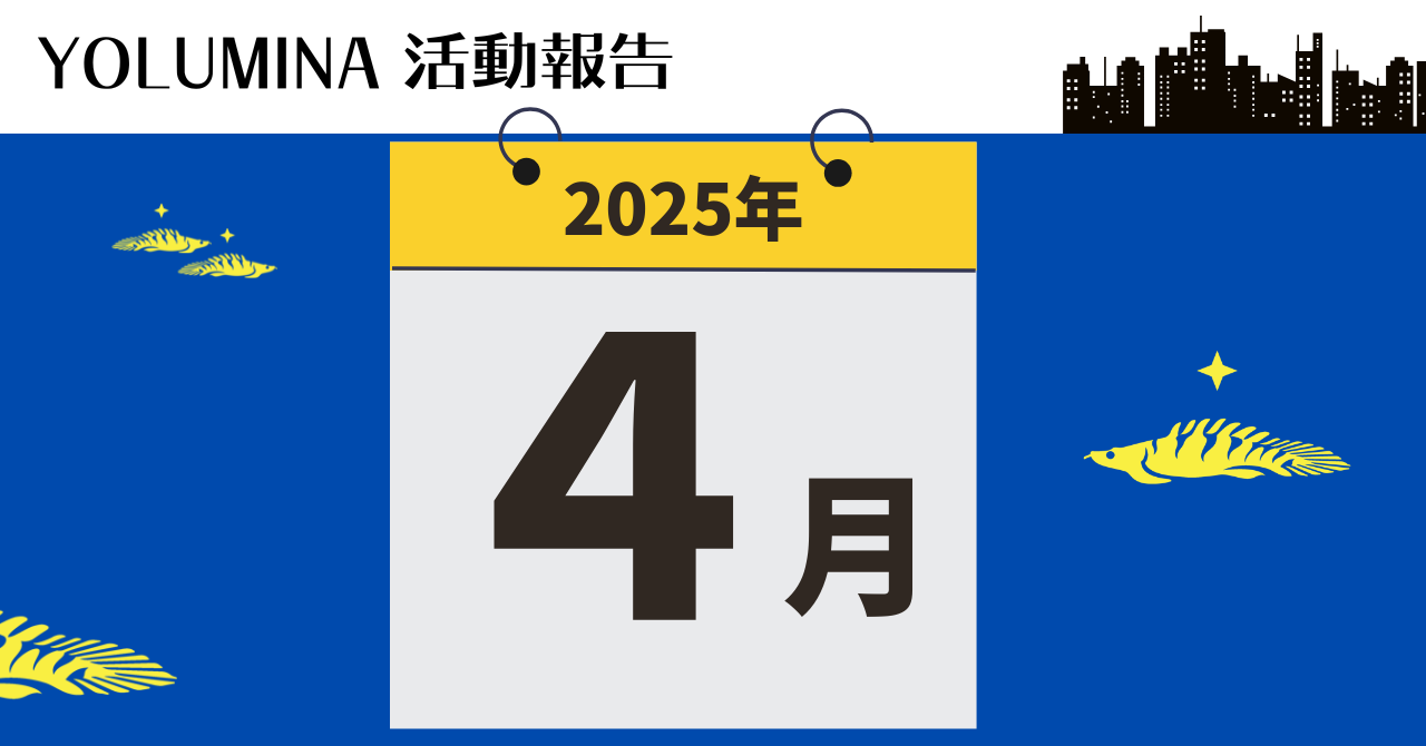 YOLUMINA・2025年4月の活動報告