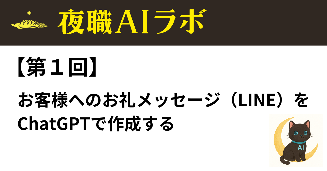 夜職でのAI活用方法を発信する「夜職AIラボ」更新中！