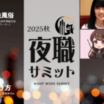 夜職サミット2025秋