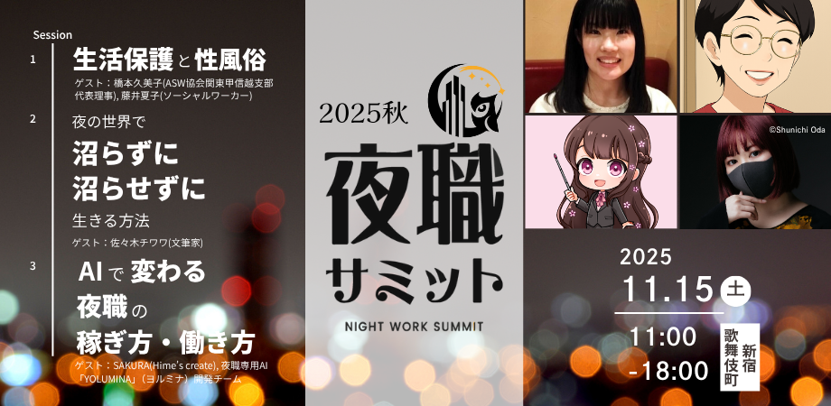夜職サミット2025秋