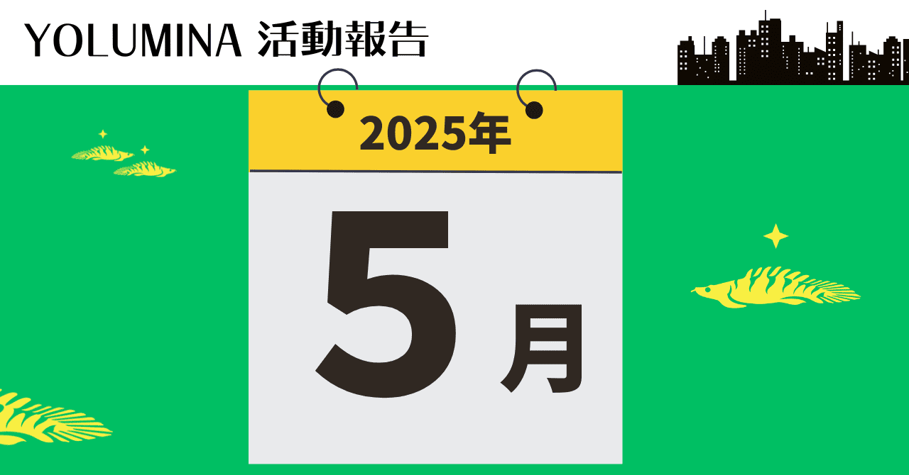 YOLUMINA・2025年5月の活動報告