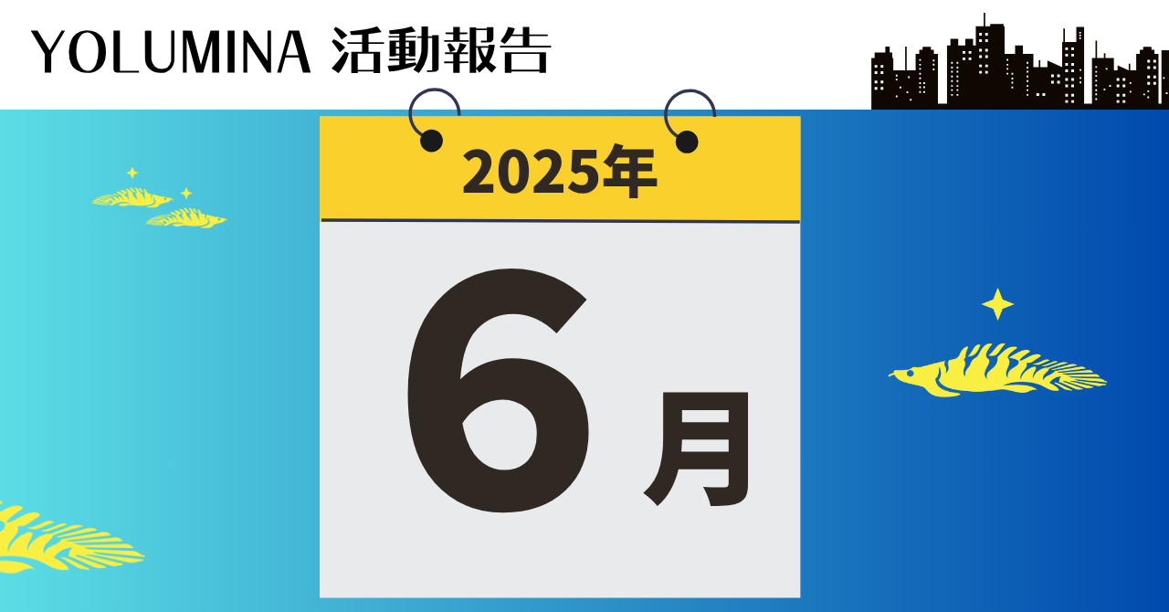 YOLUMINA・2025年6月の活動報告