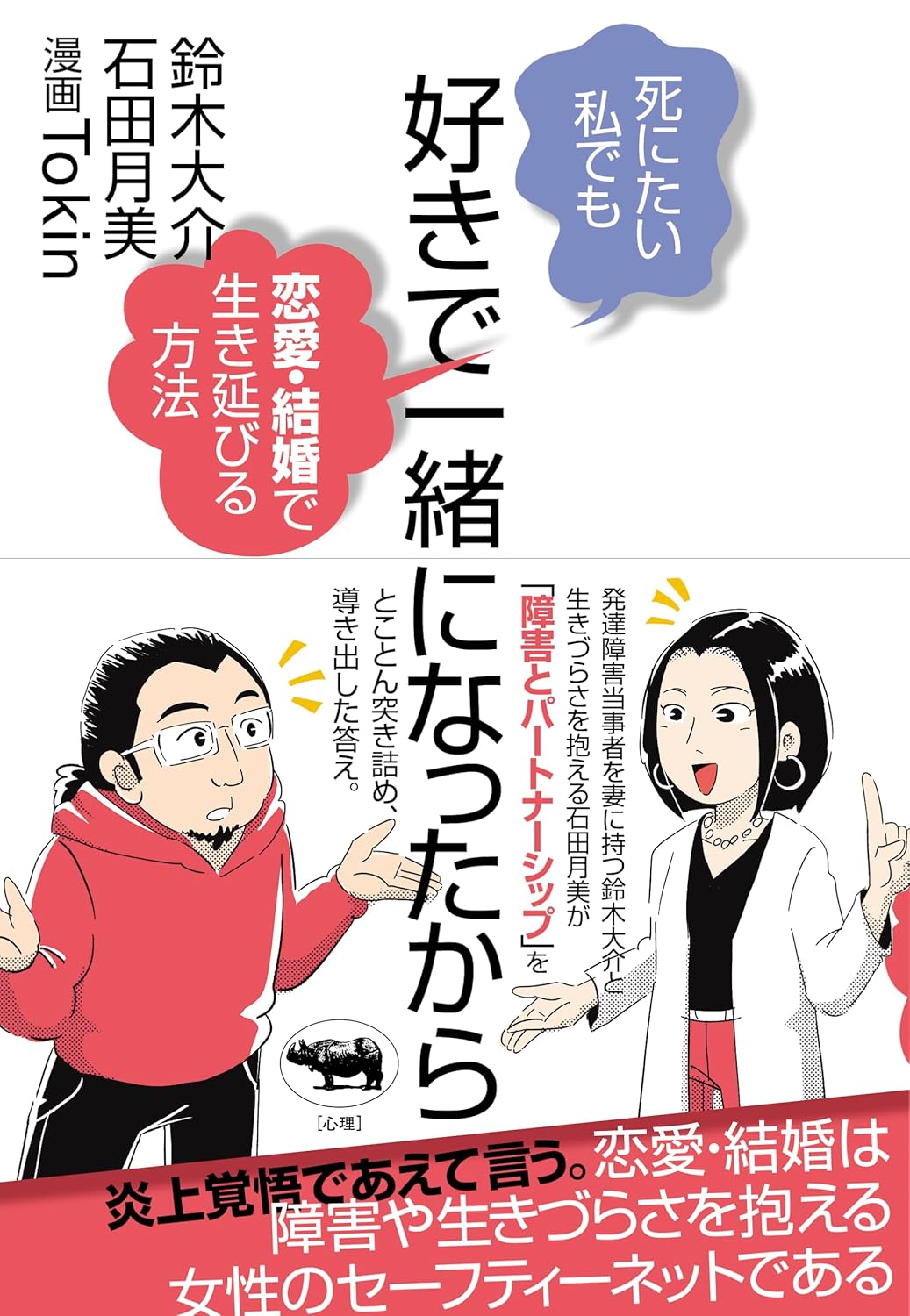 【著者参加】坂爪ゼミ・8月オンライン読書会『好きで一緒になったから　死にたい私でも恋愛・結婚で生き延びる方法』（鈴木大介・石田月美　晶文社）