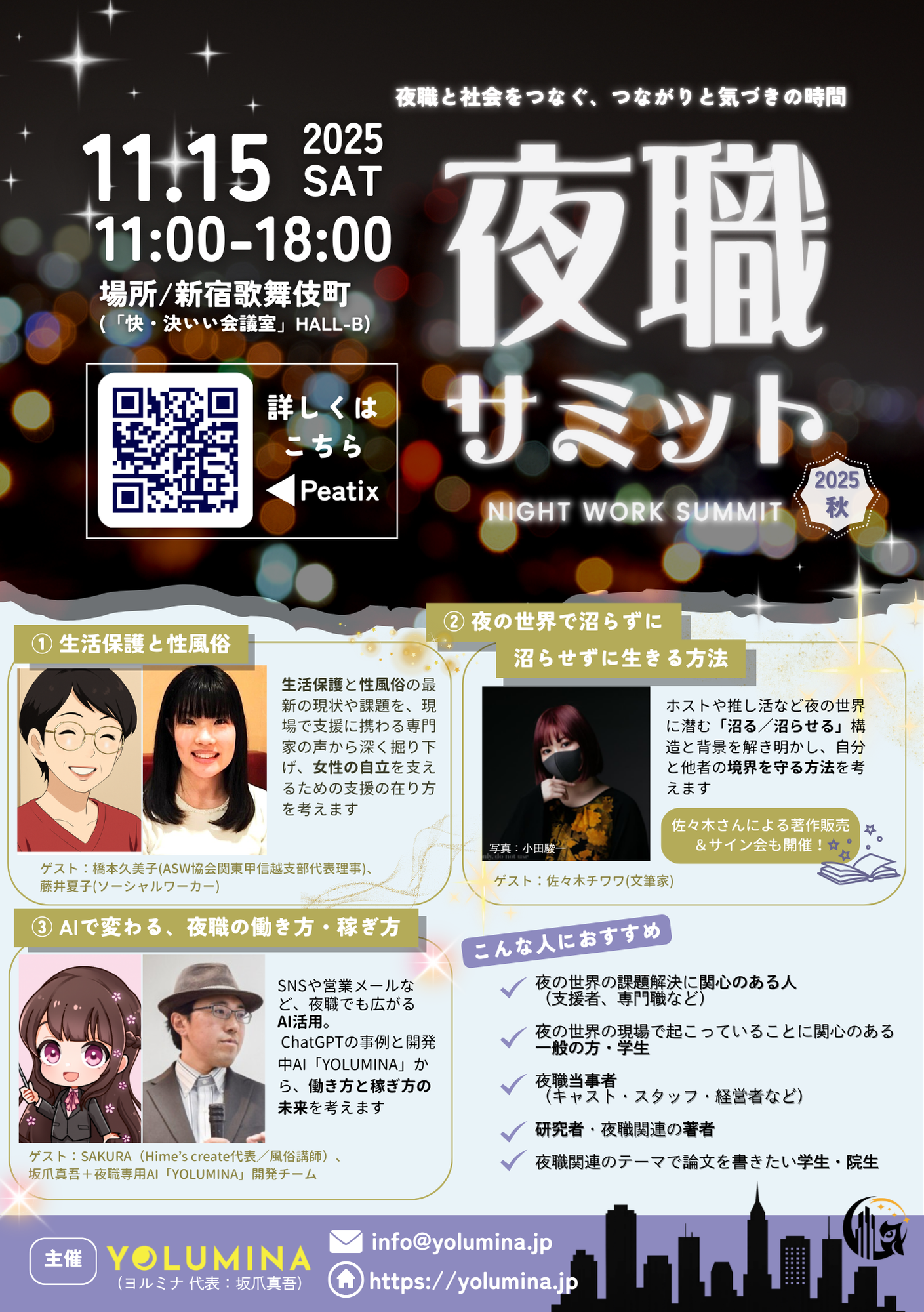 夜職サミット2025秋、開催まであと1ヶ月!