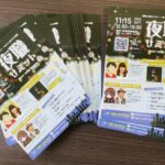 夜職サミット2025秋チラシ