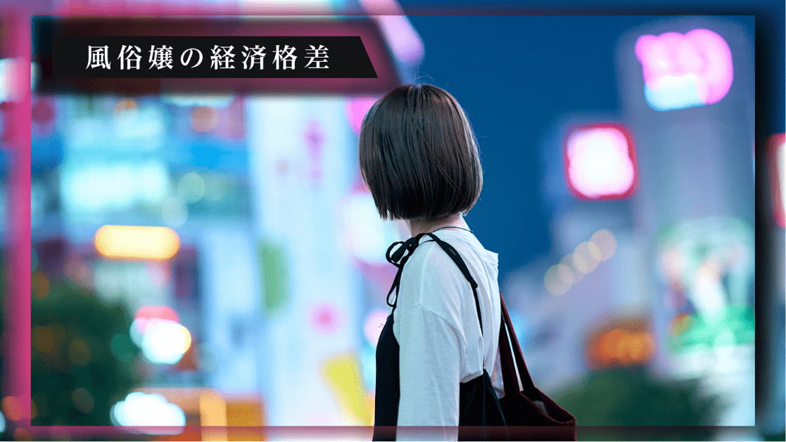 新連載『風俗嬢の経済格差』、10月1日(水)配信開始