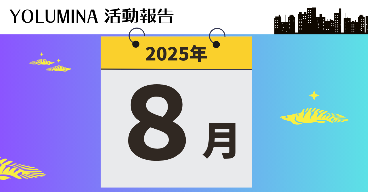 YOLUMINA・2025年8月の活動報告