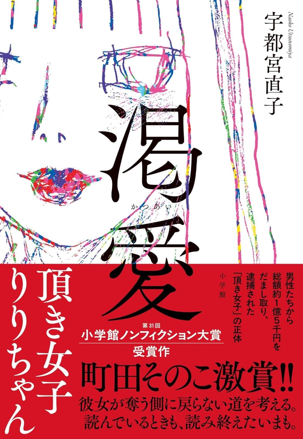 坂爪ゼミ・10月オンライン読書会『渇愛 頂き女子りりちゃん』(宇都宮直子・小学館)10月27日(月)開催