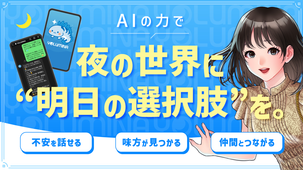クラウドファンディング『夜の世界で孤立している人たちに、AIの力で「明日の選択肢」を届ける』10月20日（月）スタート！