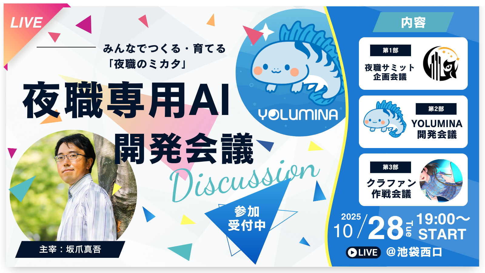 夜職専用AI開発会議、10月28日（火）池袋にて開催