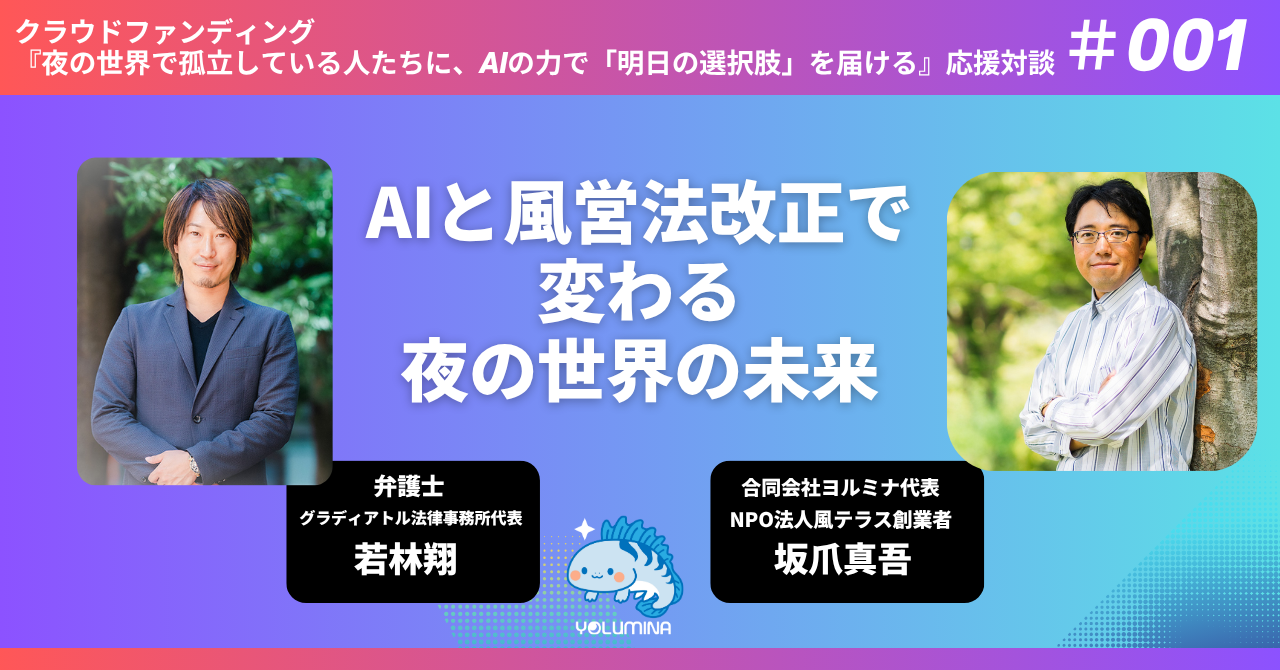 AIと風営法改正で変わる、夜の世界の未来 【クラファン応援対談 #001 若林翔弁護士 × 坂爪真吾】