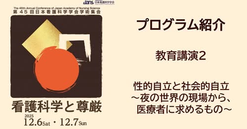 第45回日本看護科学学会学術集会にて『性的自立と社会的自立 ～夜の世界の現場から、医療者に求めるもの』というテーマで講演