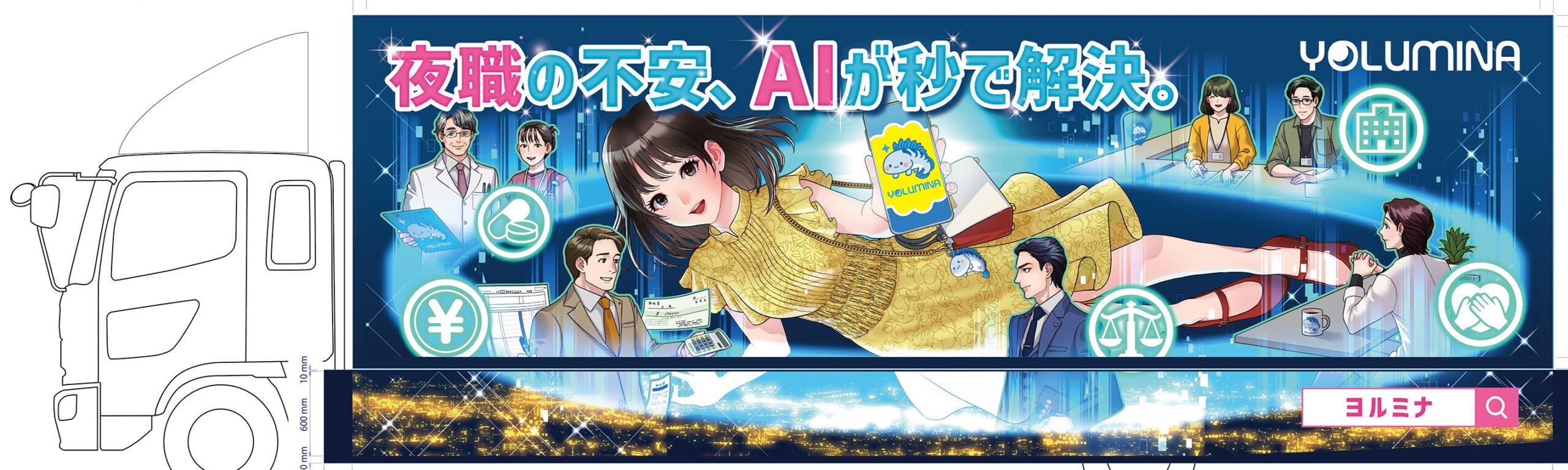 ヨルミナのアドトラック運行&撮影会開催のお知らせ