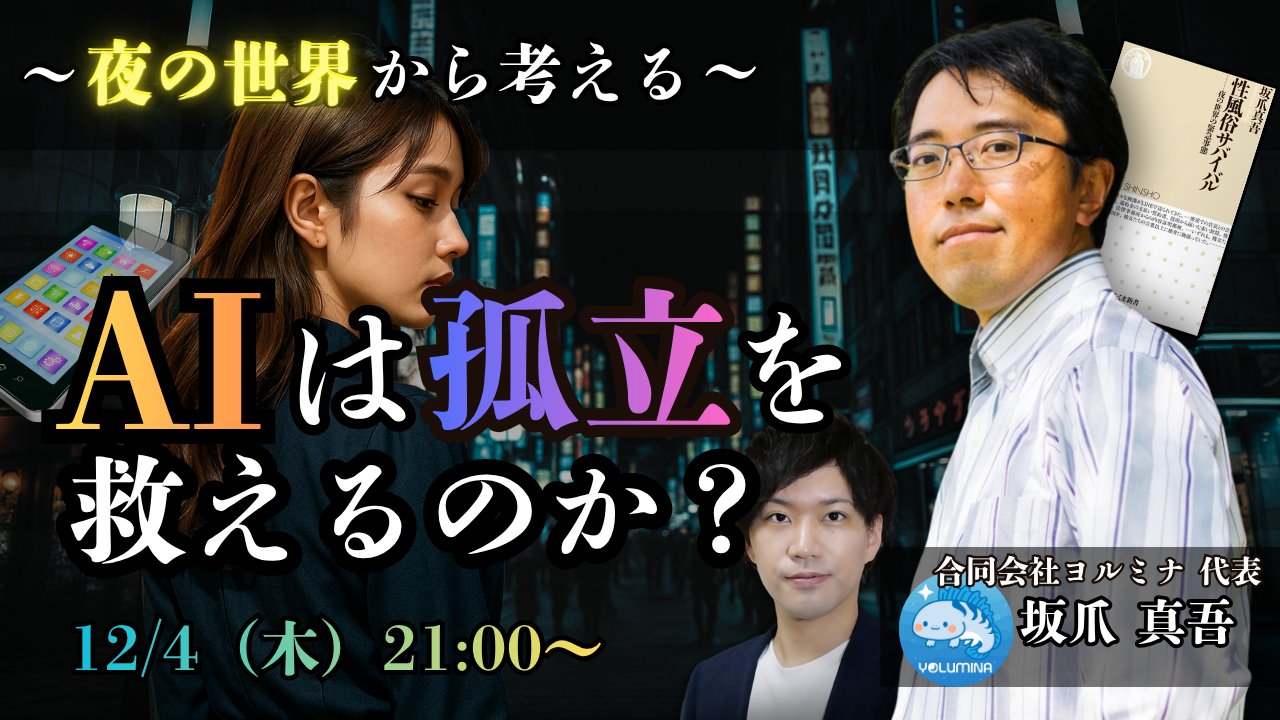「AIと孤立」をテーマに、精神保健福祉士の上田広大さんとライブ対談を行います！（12月4日）