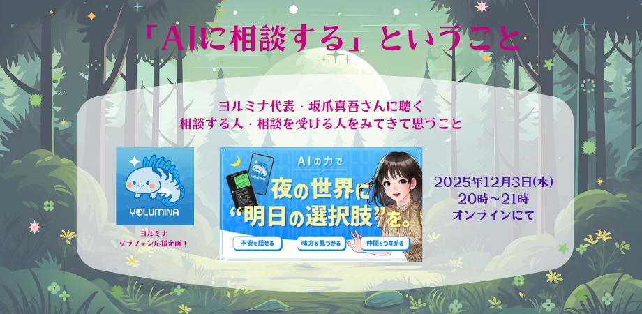 12月3日（水）、オンラインイベント『「AIに相談する」ということ』開催！