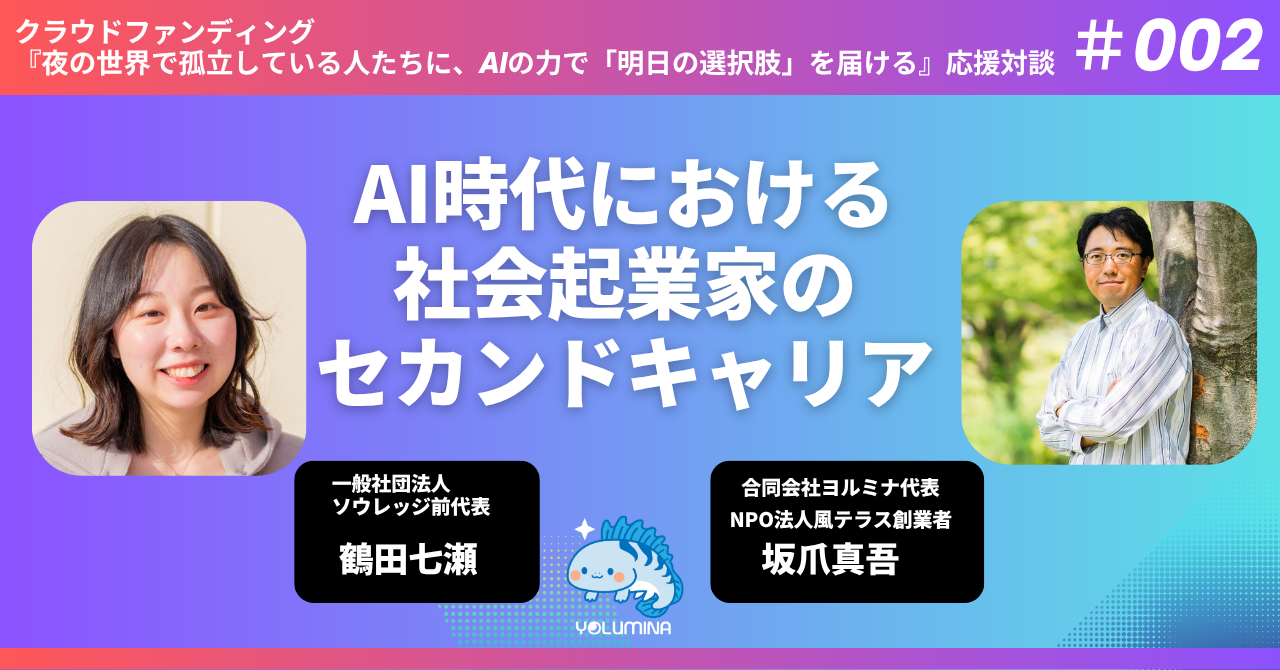AI時代における社会起業家のセカンドキャリア【クラファン応援対談 #002 鶴田七瀬 × 坂爪真吾】