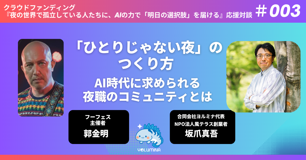 「ひとりじゃない夜」のつくり方　AI時代に求められる夜職のコミュニティとは【クラファン応援対談 #003 郭金明（「フーフェス」主催者） × 坂爪真吾】