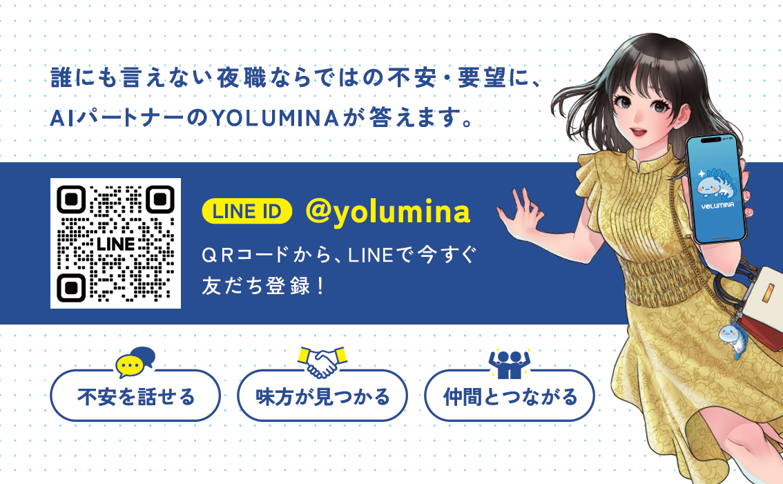 夜職専用AIパートナー「YOLUMINA（ヨルミナ）」リリース！