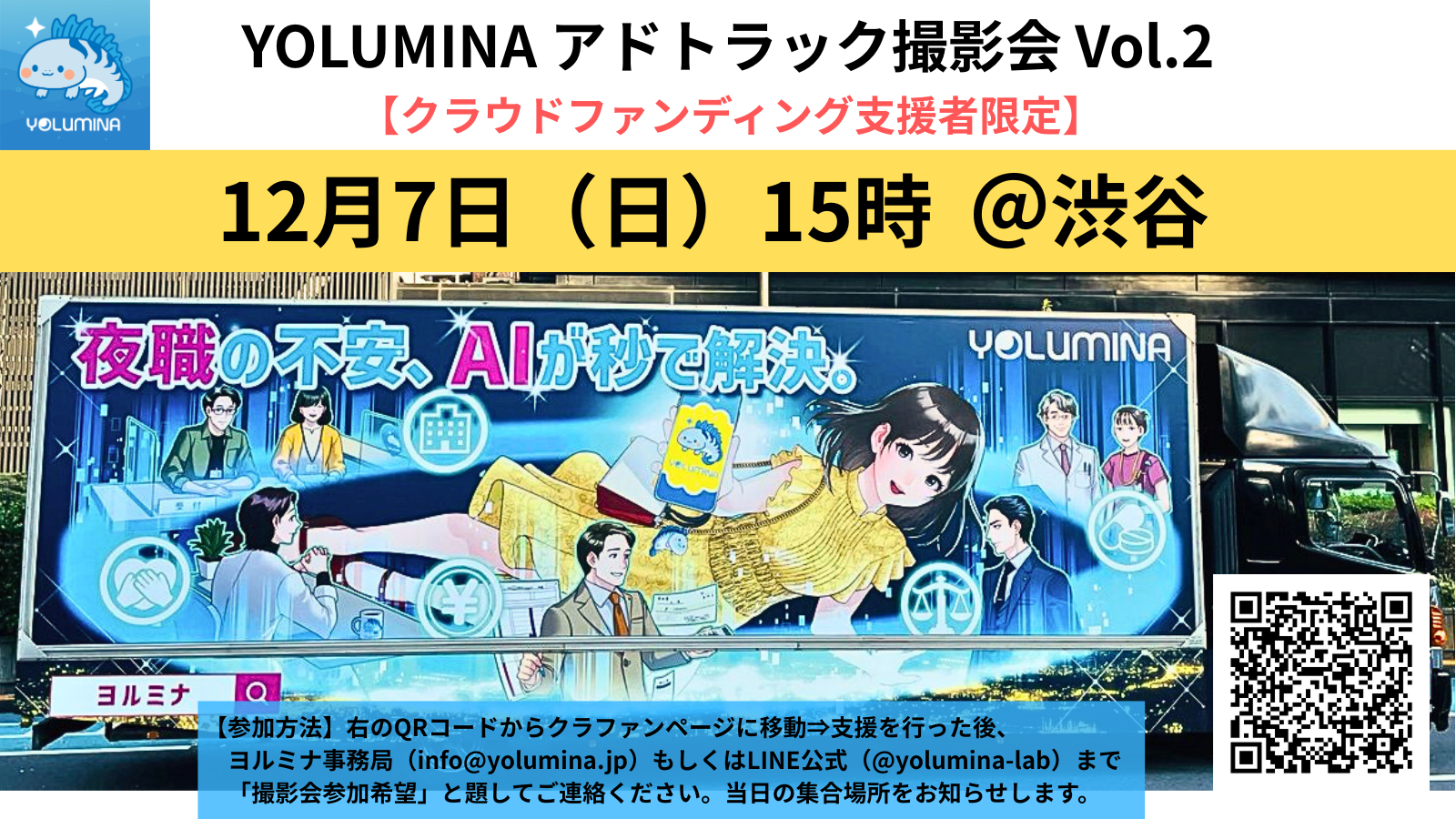 渋谷でアドトラック撮影会を開催（12月7日）