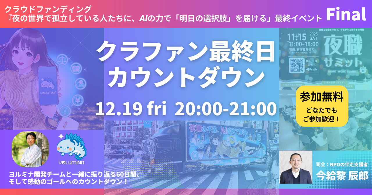 クラファン最終日カウントダウンイベント、12月19日（金）開催！