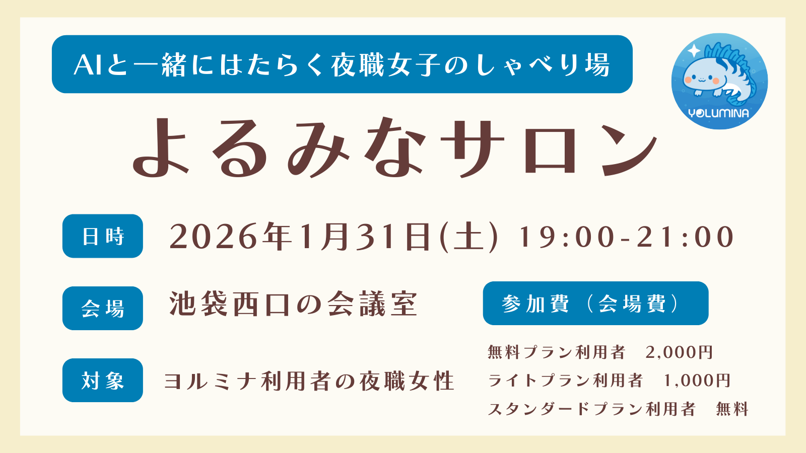 1月31日（土）、ヨルミナ利用者の夜職女性限定のしゃべり場「よるみなサロン」を開催