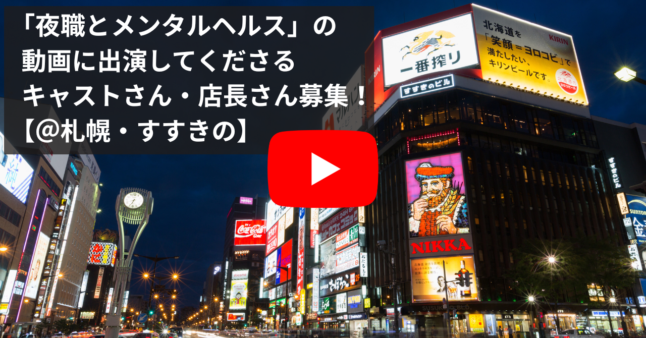 札幌・すすきので「夜職とメンタルヘルス」の動画に出演してくださるキャストさん・店長さん募集！