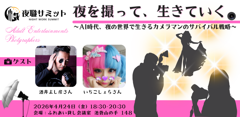 夜職サミット2026春、4月24日（金）池袋で開催！